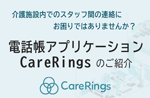 carerings（ケアリングス）