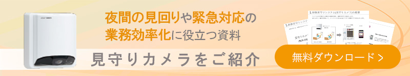 夜間の見回りや緊急対応の業務効率化に役立つ見守りカメラ紹介資料無料ダウンロード